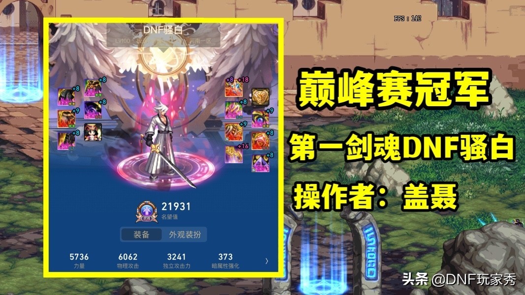 DNF：最具争议的冠军！第一神剑盖聂，到底干了什么错事？