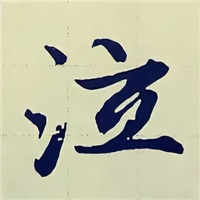 学赵孟頫楷书千字文后学什么,赵孟頫行书基本笔画入门视频