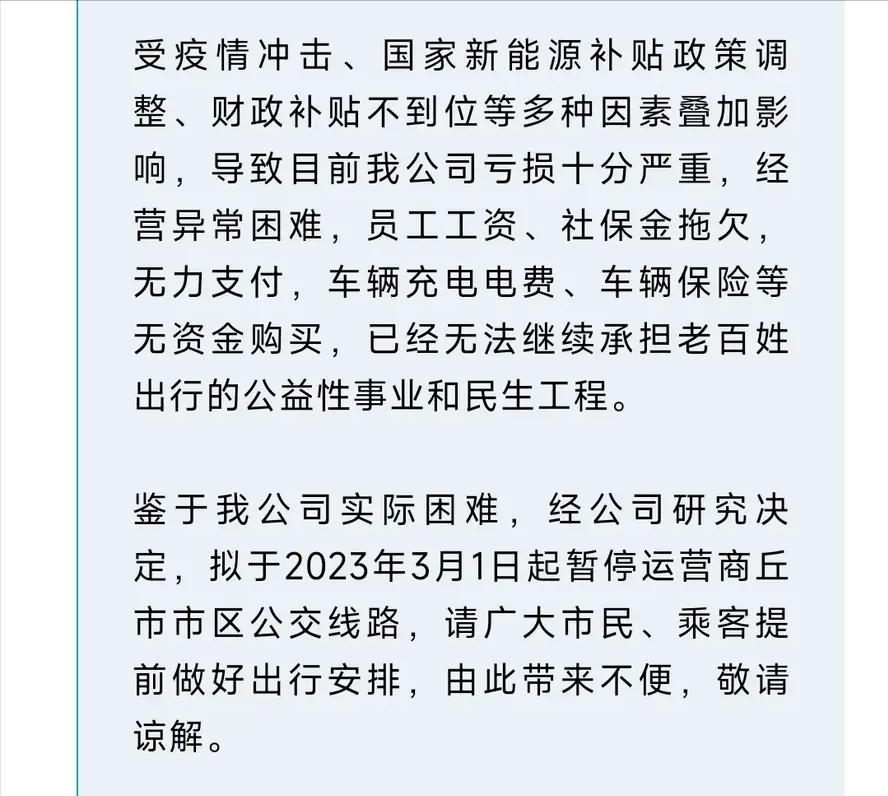 河南商丘公交停运事件,河南商丘通报公交停运