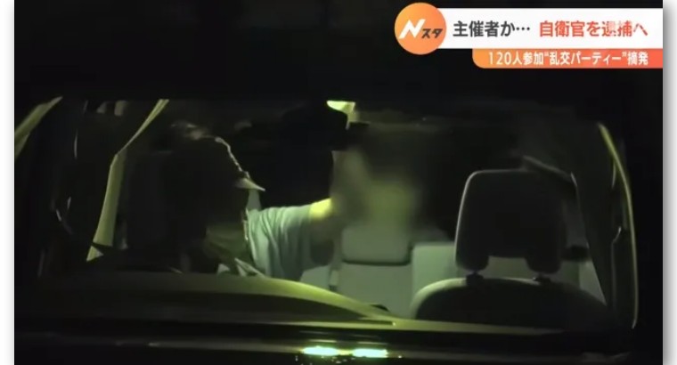 日本自卫官主办120人淫乱聚会，警方派150名警力冲进现场抓人