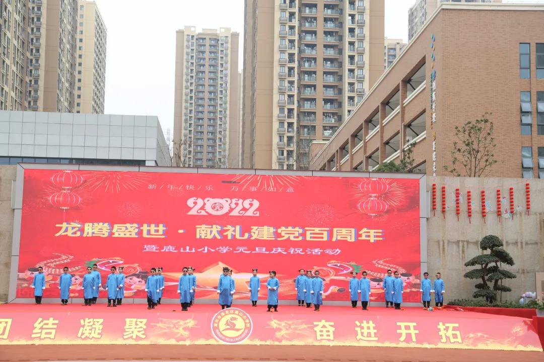 龙腾盛世·献礼建*党**百周年——鹿山小学2022元旦庆祝活动