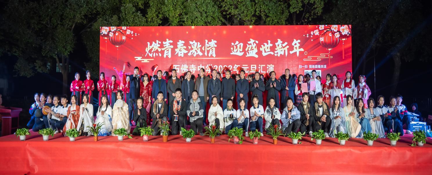 超燃校园迎新文艺晚会,石佛寺初级中学元旦