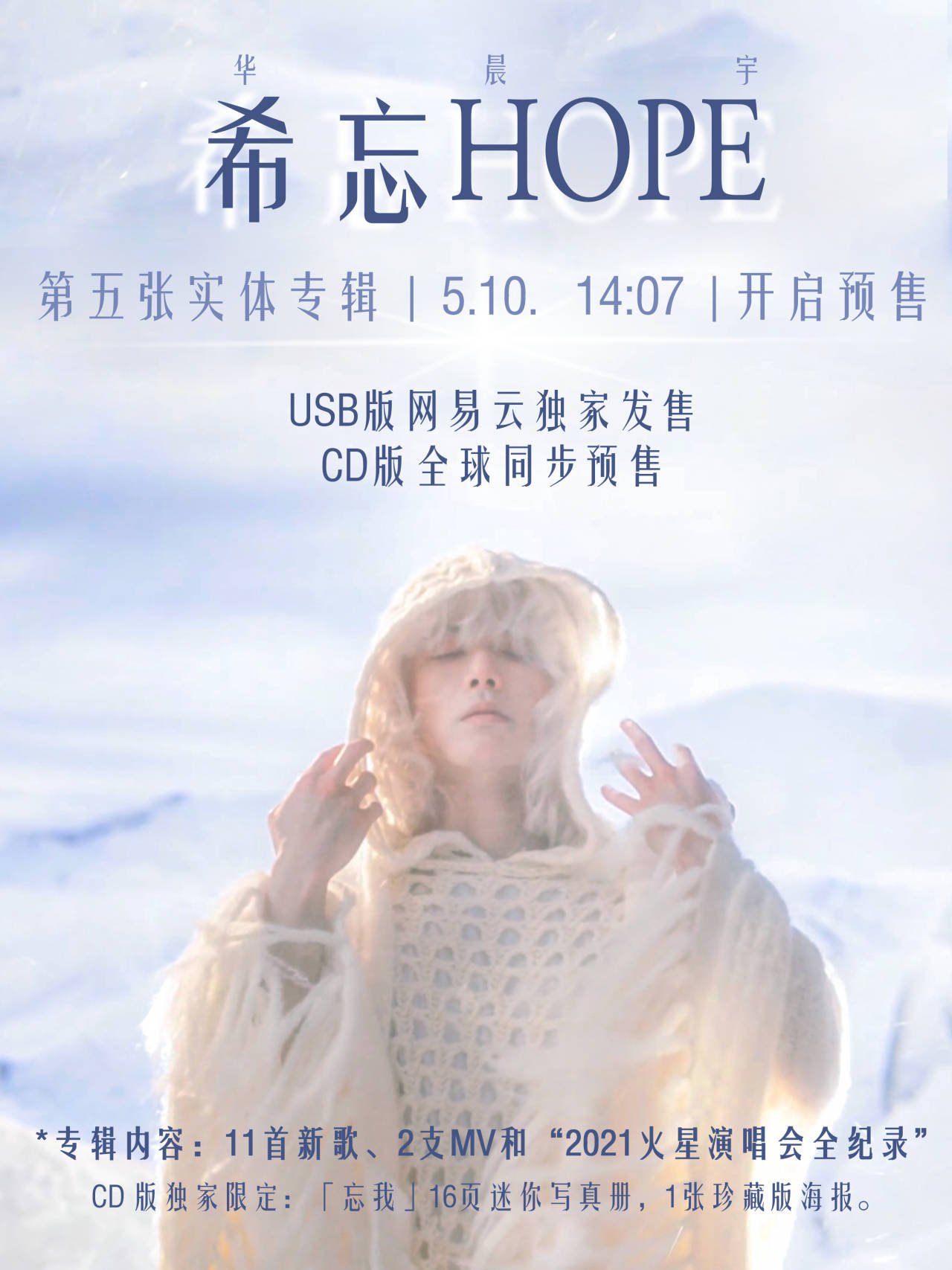 华晨宇五专实体专辑什么时候发,华晨宇第五张实体专辑预告