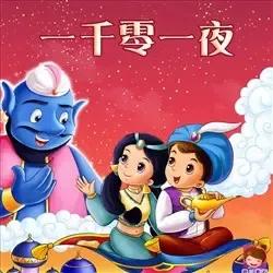 巜中外古今文学名著故事大全》之五：重读《一千零一夜》,1