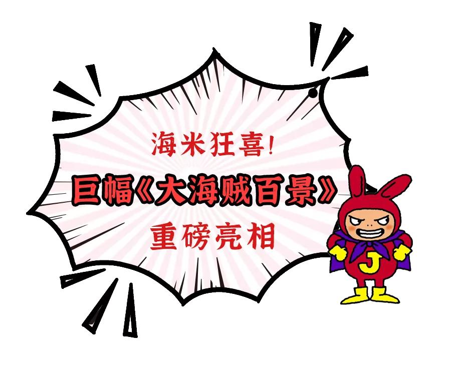 「SHONENJUMPSHOP」开业！魔都动漫迷提前过年啦