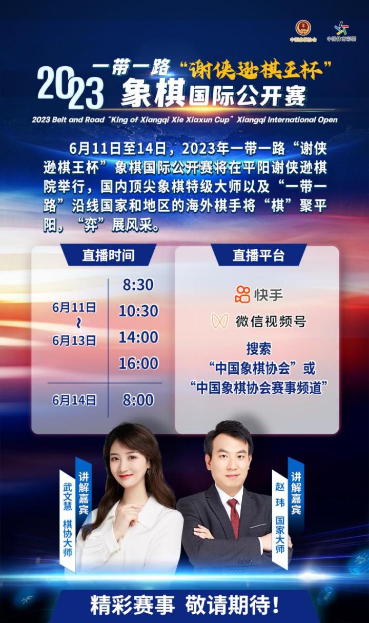 2023年一带一路“谢侠逊棋王杯”象棋国际公开赛大幕将启！