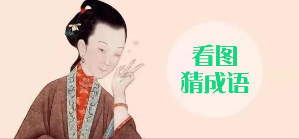 路不拾遗成语接龙及典故故事,成语接龙至善至美故事