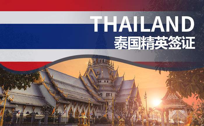 泰国签证常见问题大解析,泰国精英签证带家人可以呆多久