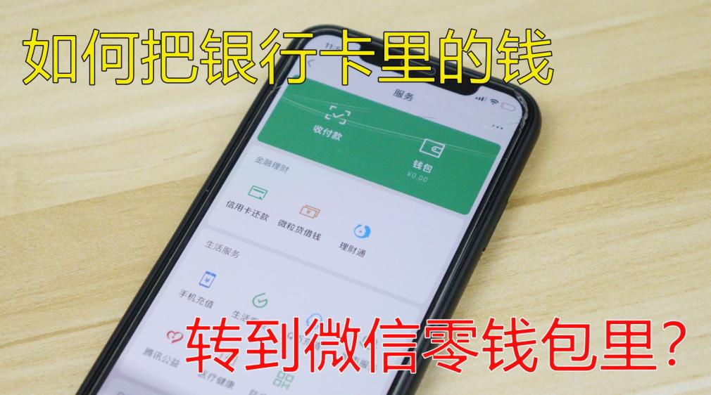 怎么把银行储蓄卡的钱转到微信,银行卡的钱怎么转到微信余额