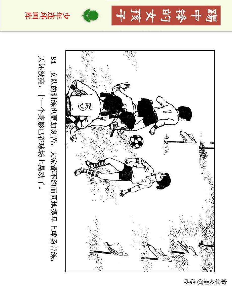 足球小将漫画女生,连环画踢足球