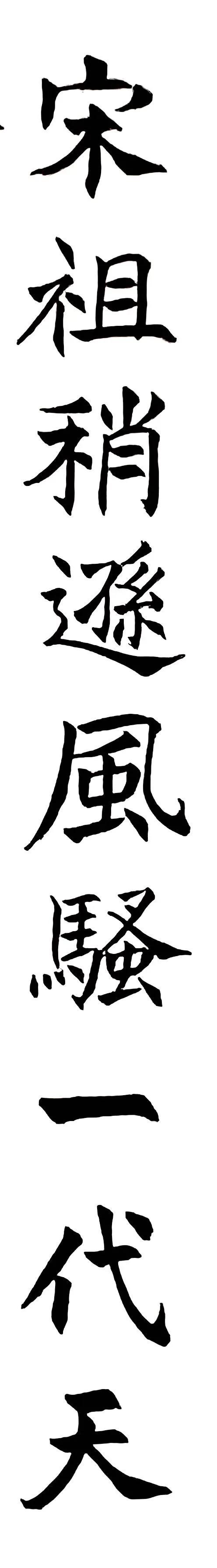 《姜东舒书法艺术》集·楷书赏析(20)·毛*东泽**〈*园春沁**·雪〉