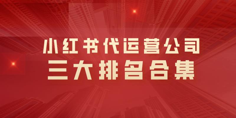 马鞍山小红书代运营多少钱一年,小红书代运营公司提供哪些服务
