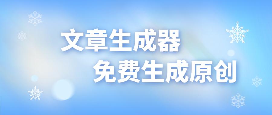ai全自动原创视频生成器app,ai原创文章生成器