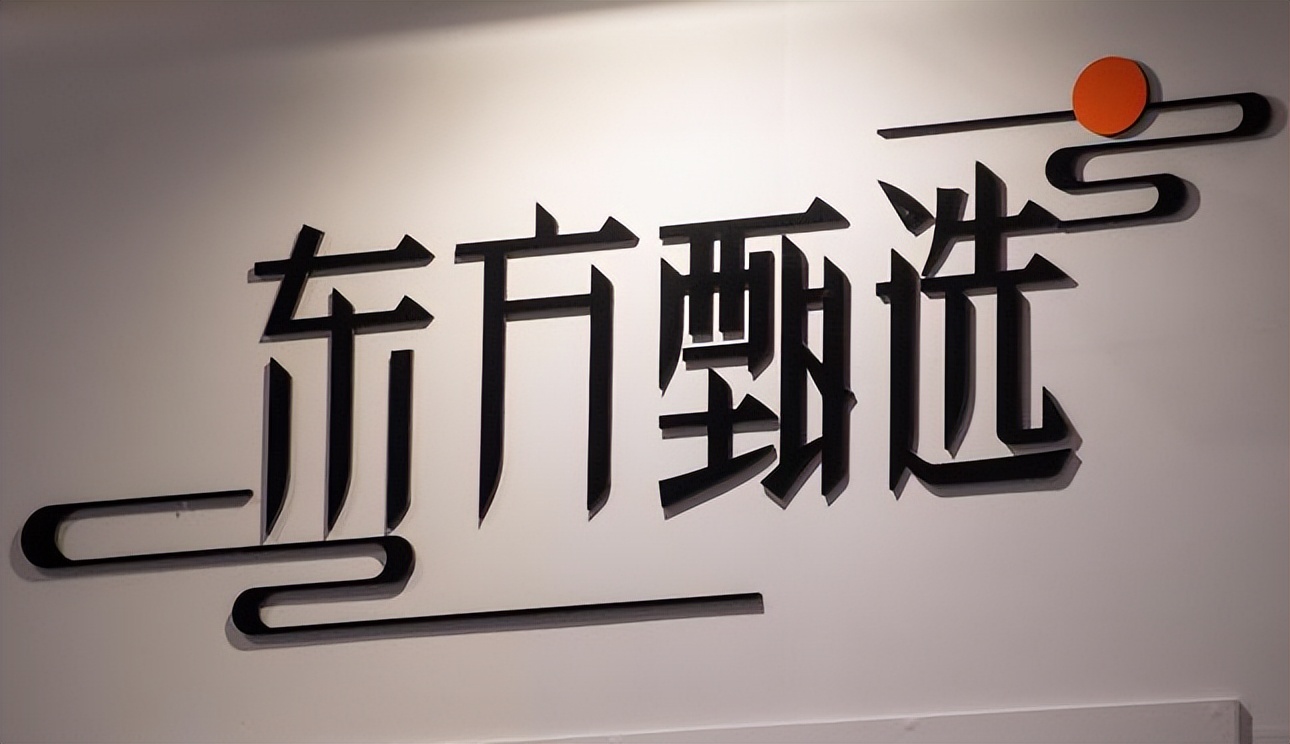 抖音对东方甄选态度,东方甄选东方抖音