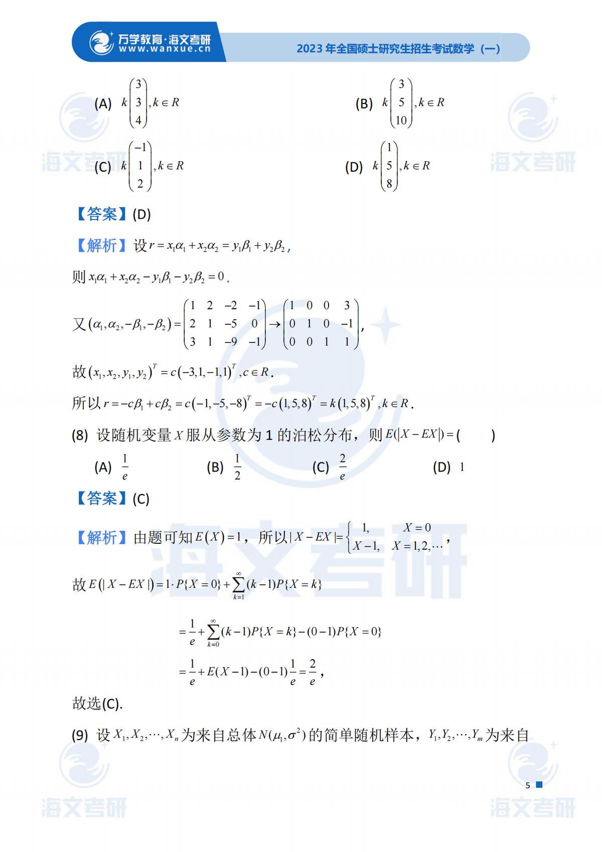 2023考研（数学一）真题答案及解析出来啦！——（数学一完整版）