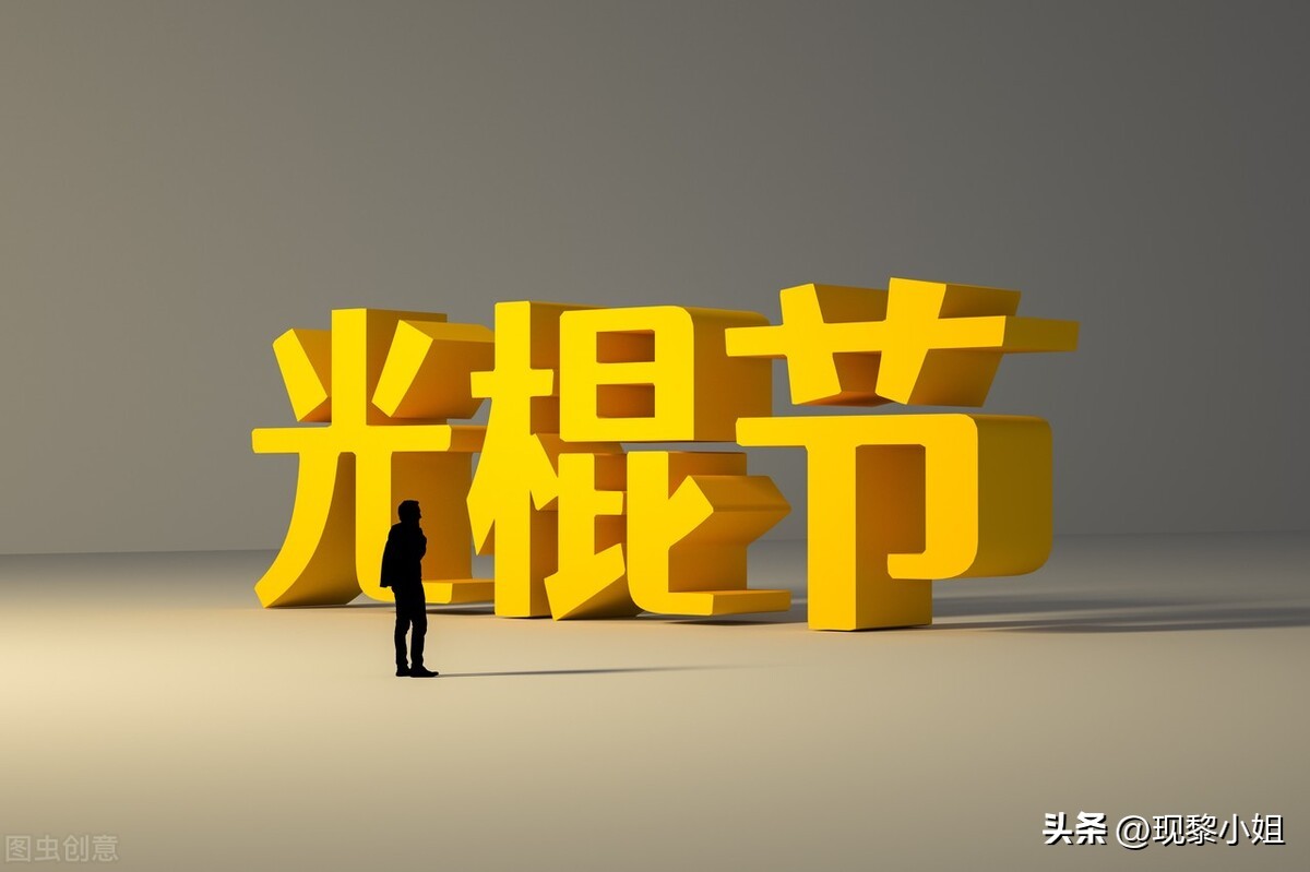 光棍节幽默朋友圈,关于光棍节的搞笑文案简短