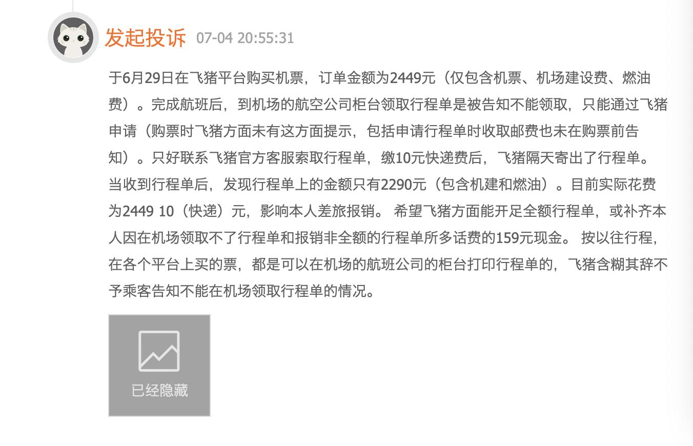 机票支付比实际价格贵,机票支付金额与行程单金额不一致