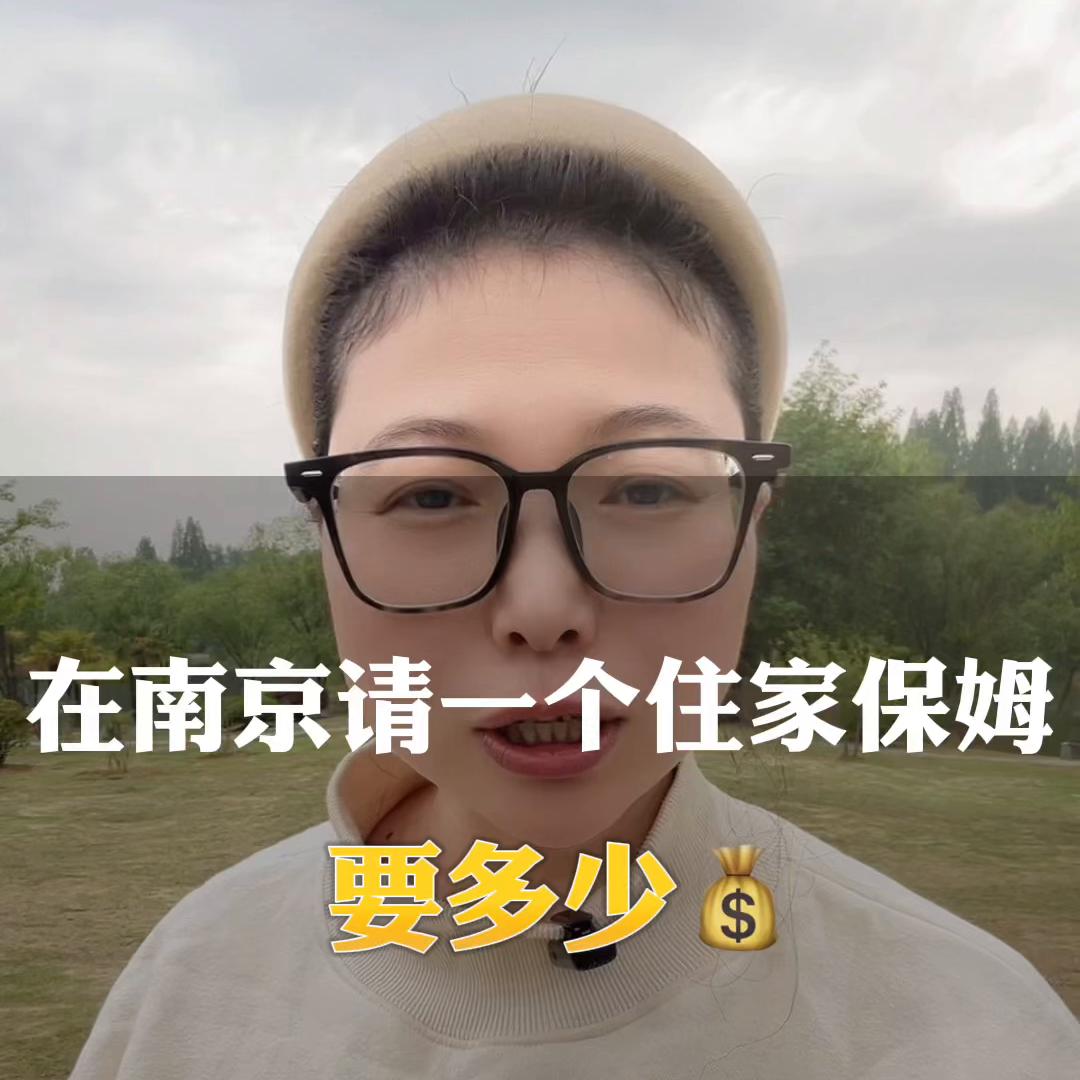 南京找24小时住家保姆怎么收费,想在南京找一份住家保姆工作
