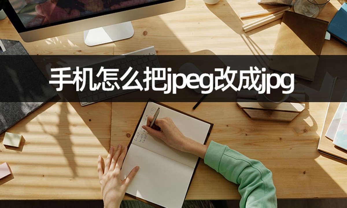 图片jpeg格式手机怎么转换jpg,已有图片格式jpg或jpeg怎么设置