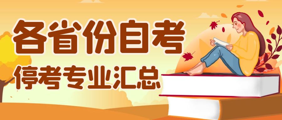 自考停考专业一览表,全国已经有哪些自考专业停考了