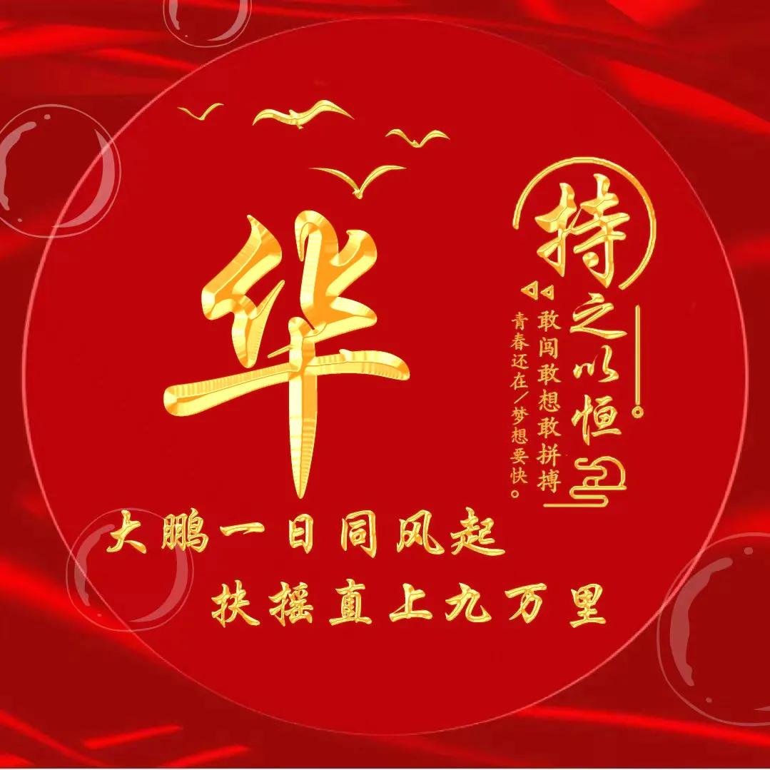 励志主题黄金字体姓氏微信头像：大鹏一日同风起，扶摇直上九万里