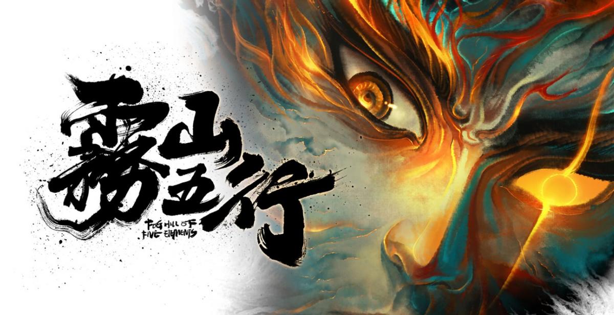 雾山五行最经典的一集,雾山五行第1到8集