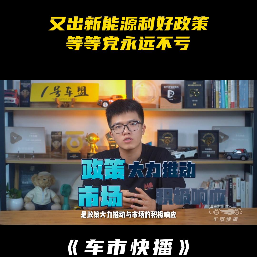 车市快播丨为什么说做新能源汽车等等*党**，永远都不亏？
