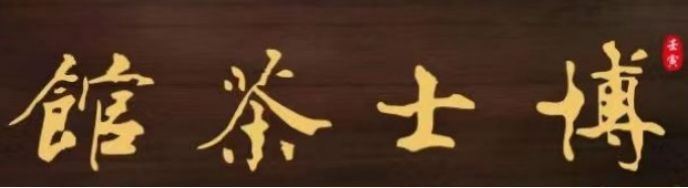 开茶馆的利润大吗,开小茶馆能不能挣钱