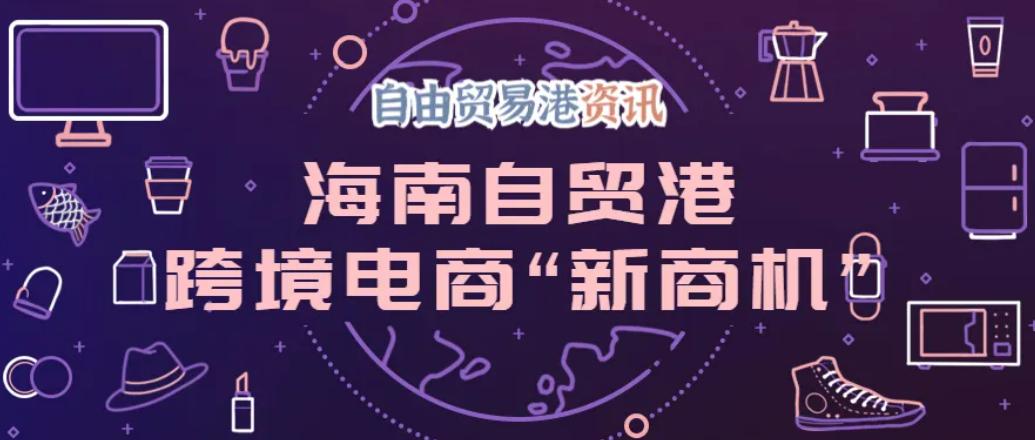 海南自贸区免税跨境商品的商机,海南免税商机有哪些