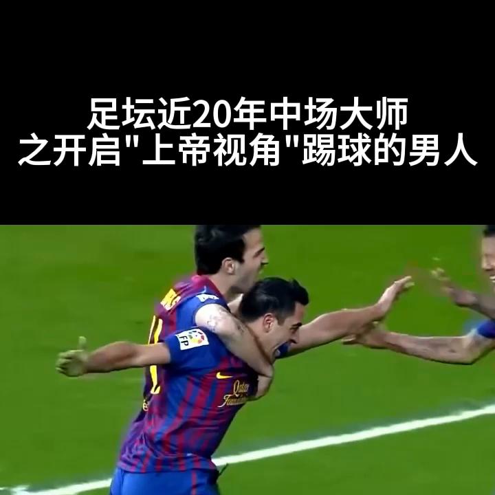 足坛最强大脑哈维,足球大师哈维怎么样