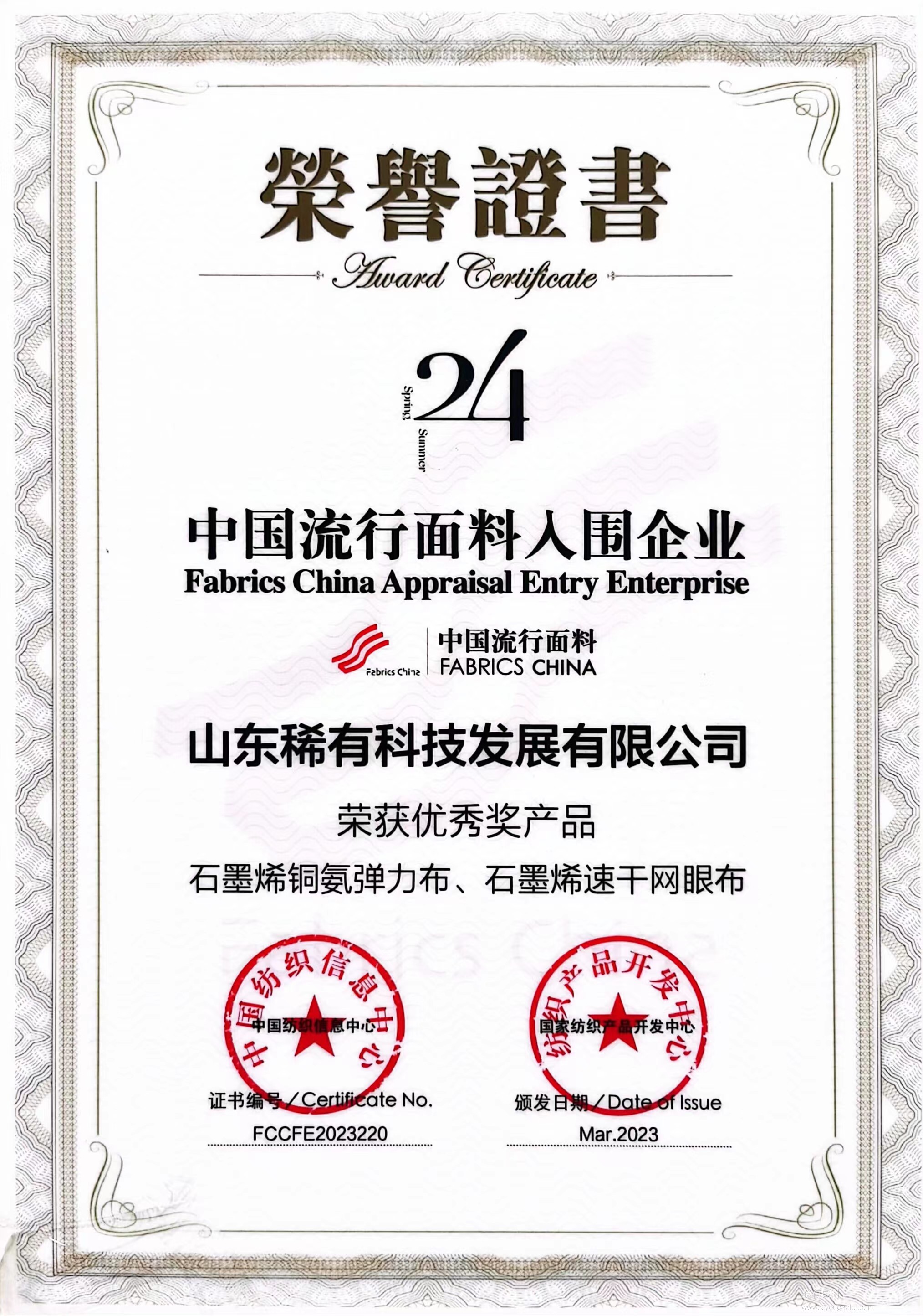 山东稀有科技发展有限公司,中国流行面料获奖情况