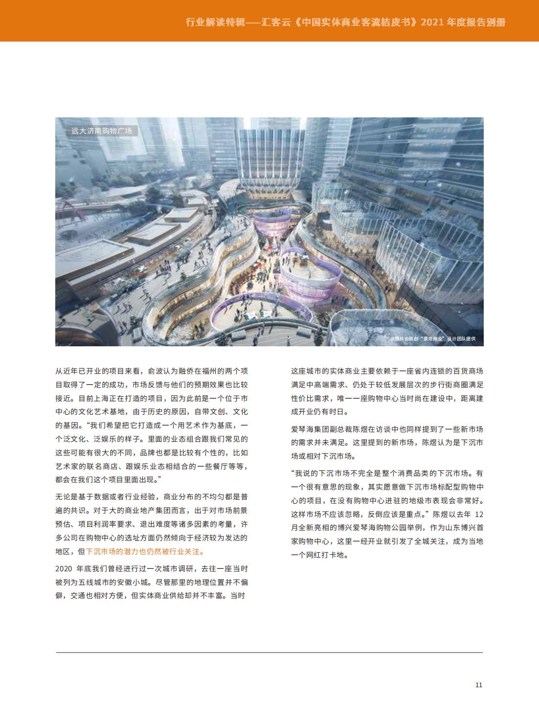 中国实体商业客流年度报告,中国实体商业客流