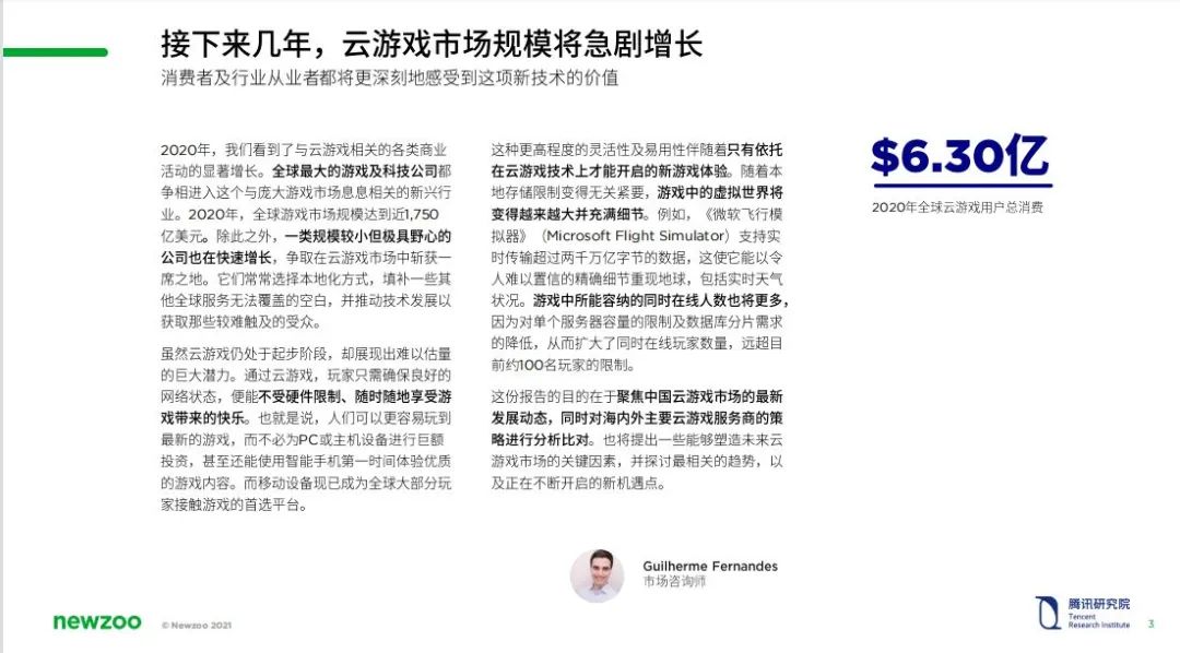 腾讯研究院×Newzoo发布“云游戏市场报告”