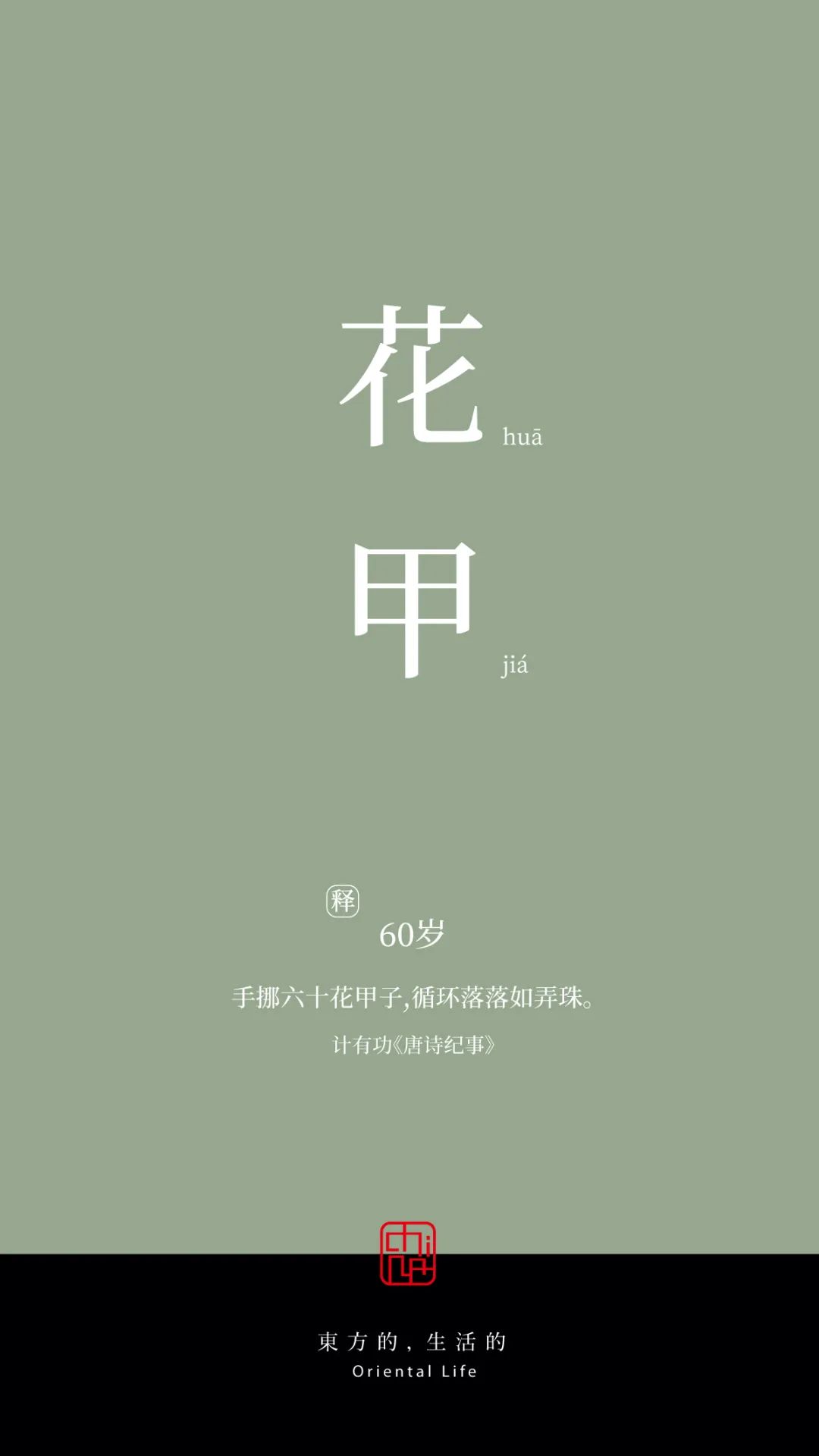 女子十八岁年龄的雅称,二岁至三岁的年龄雅称