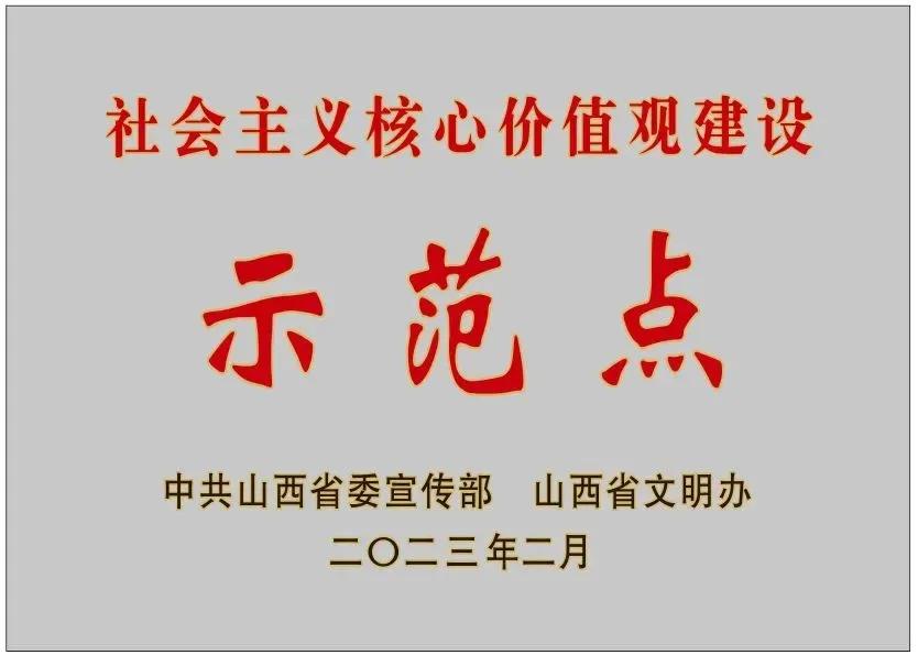 喜报:太原市第三人民医院荣获省级社会主义核心价值观建设示范点称号