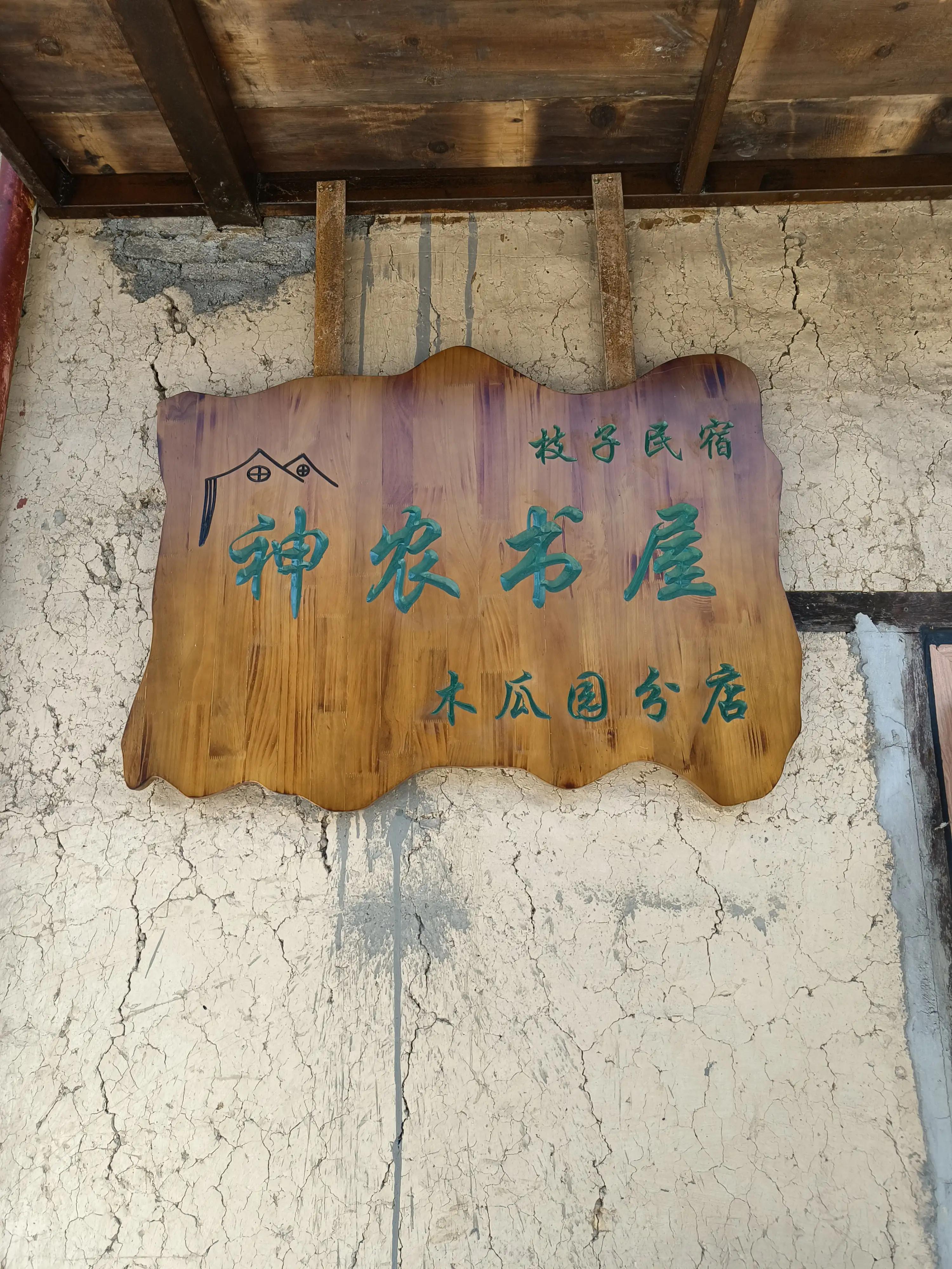 神农架上的民宿,神农架风景民宿推荐