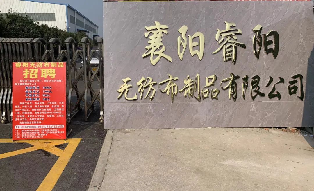 襄阳睿阳无纺布制品有限公司：缝纫学员/锁边/平机车工/质检包装