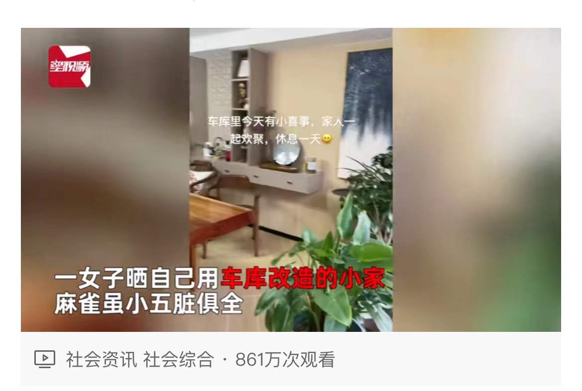 女子花16万买车库装修入住，“精致穷”不能只看光鲜不计风险