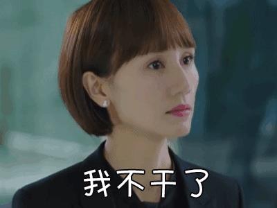 老娘不伺候了,老娘不伺候表情包