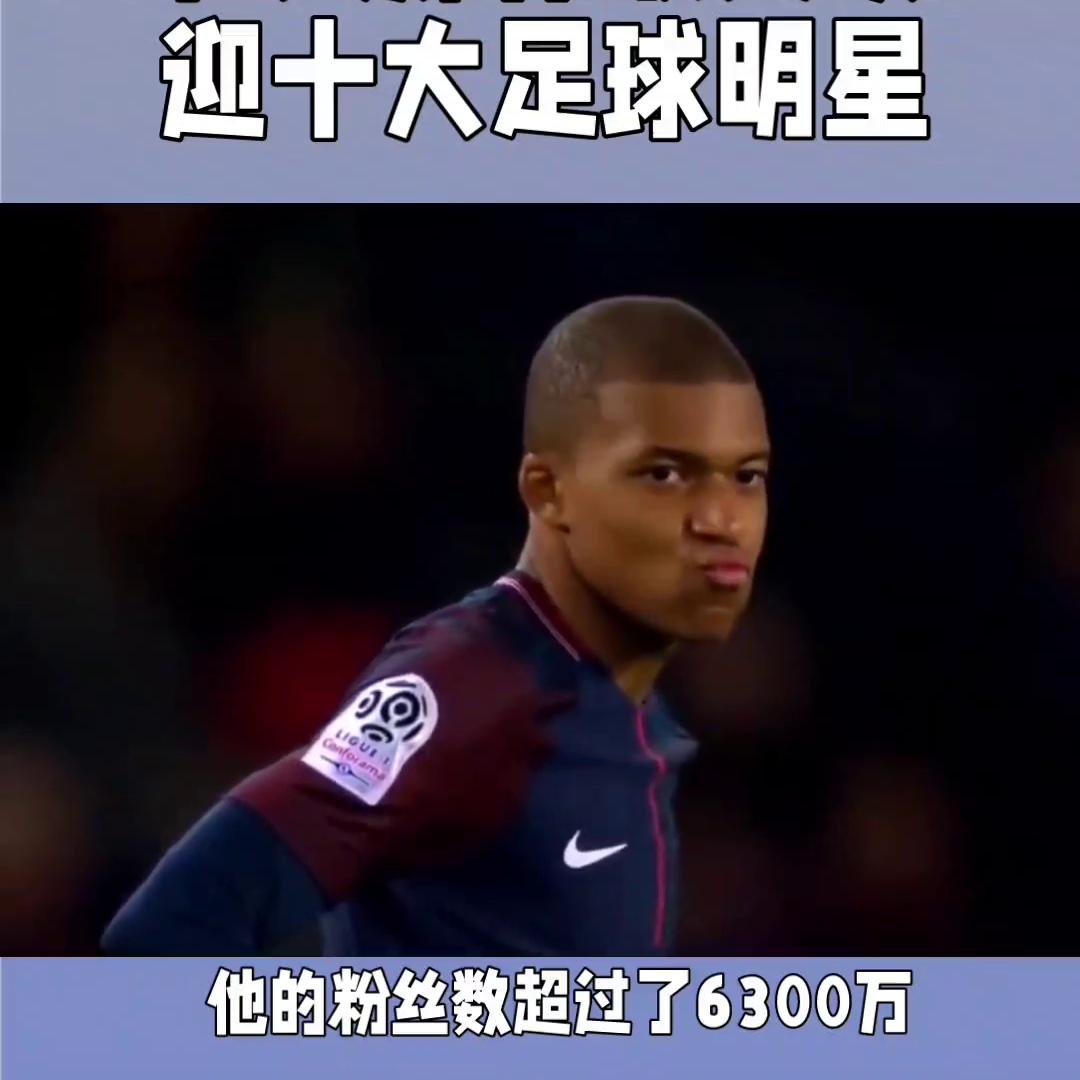 社交媒体最受欢迎的十大足球明星