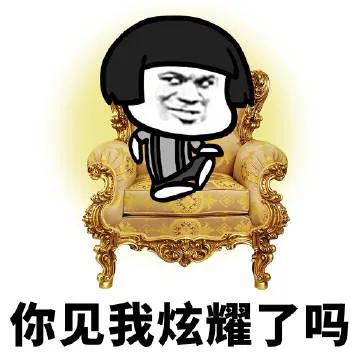 显摆什么能耐,显摆造句