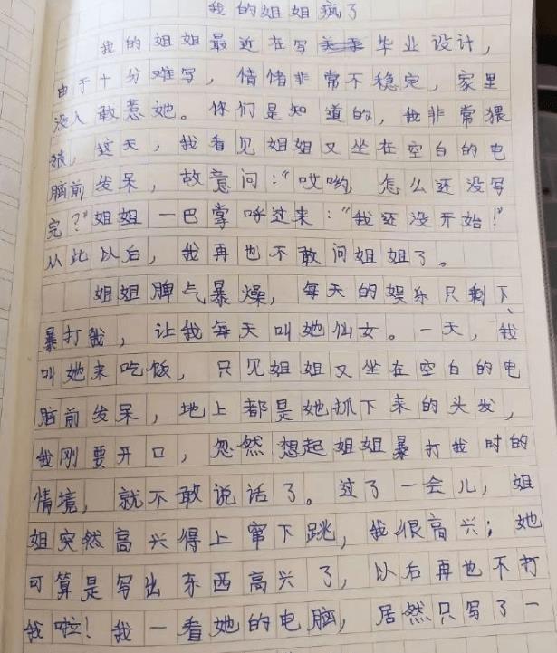 小学生写作文《我的姐姐》，老师看得笑出鹅叫，网友：回家要挨揍