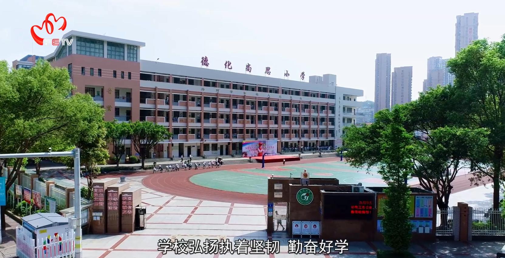 弘扬尚思精神，传承陶瓷文化——德化县尚思小学