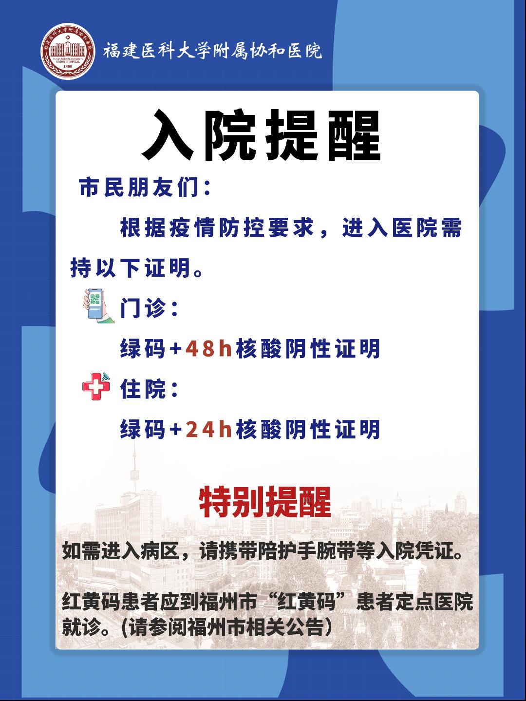 福州省立、协和、附一、妇幼、九〇〇等医院发布重要通知