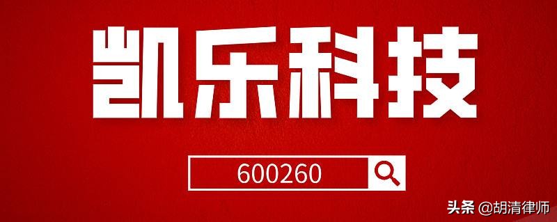 凯乐科技维权需要花钱吗,凯乐科技和凯乐量子通信