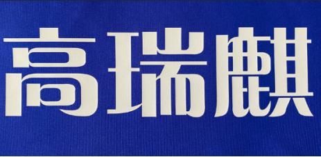 安阳幸福小学,河南省安阳市幸福小学