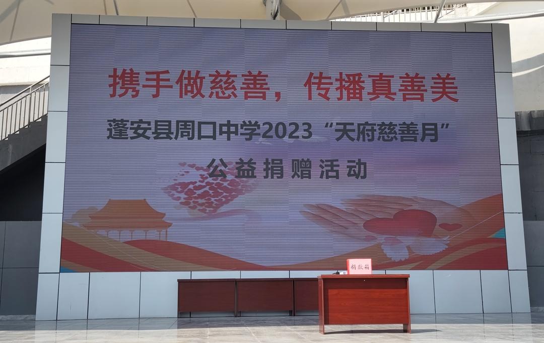 天府慈善月捐助,蓬安周口中学捐款