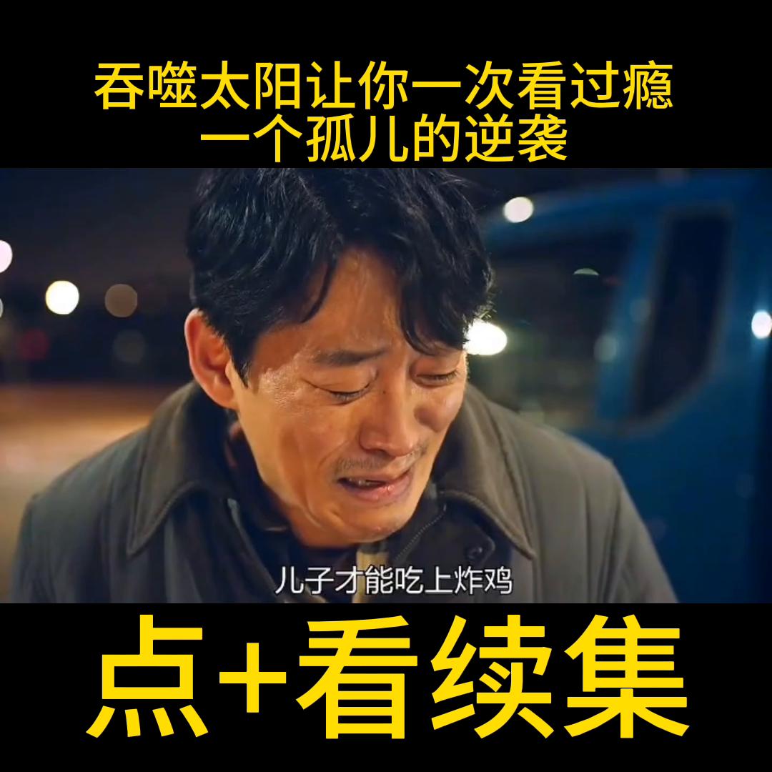 韩剧吞噬太阳高清免费观看,韩剧一个孤儿的逆袭之路完整版