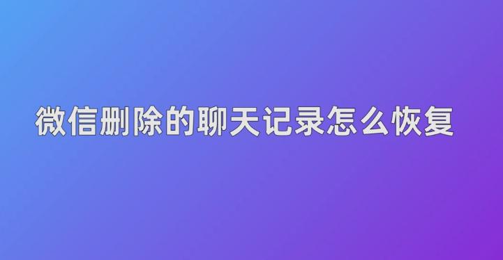 警方能恢复删掉的微信聊天记录么,被别人发现微信怎么恢复聊天记录