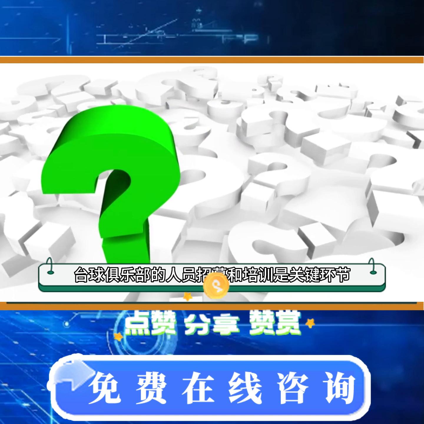 怎样经营大型台球俱乐部,台球俱乐部刚开业如何运营